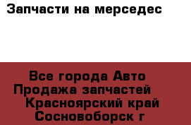 Запчасти на мерседес 203W - Все города Авто » Продажа запчастей   . Красноярский край,Сосновоборск г.